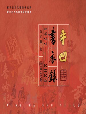 cover image of 平凹書衣錄1977-2024